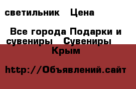 светильник › Цена ­ 1 963 - Все города Подарки и сувениры » Сувениры   . Крым